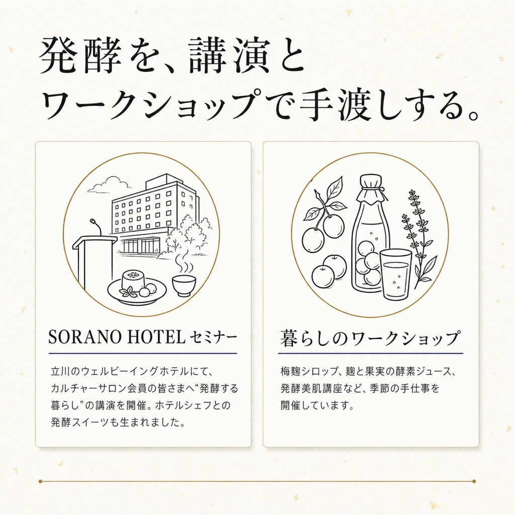 発酵を、講演とワークショップで手渡しする。SORANO HOTEL セミナー・暮らしのワークショップ
